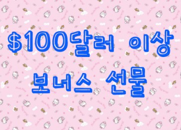 주문금액 $100달러 이상 선물