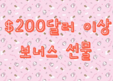 주문금액 $200달러 이상 선물
