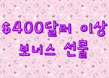 주문금액 $400달러 이상 선물