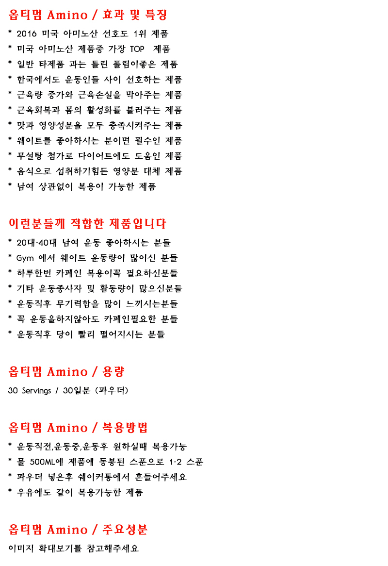 Amino Bcaa, 아미노산, 옵티멈 뉴트리션, 옵티멈, 옵티멈 뉴트리션, 옵티멈 뉴트리션 후기, 옵티멈 뉴트리션 약, 옵티멈 뉴트리션 직구, 옵티멈 뉴트리션 구매 ,옵티멈 뉴트리션 직구 옵티멈 뉴트리션 부작용, 옵티멈뉴트리션 사이트