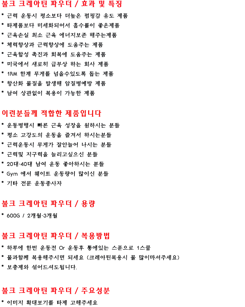 불크 크레아틴, 크레아틴, 크레아틴 부작용, 크레아틴 구매처, 크레아틴 효능 ,크레아틴 효과, 크레아틴 가격, 크레아틴 추천, 크레아틴 브랜드, 크레아틴 역할, 크레아틴 복용법 , 크레아틴 파우더, 크레아틴 액체, 크레아틴 약, 크레아틴 직구 , 크레아틴 판매 사이트, 미국 크레아틴 순위, 미국 크레아틴, 크레아틴 리뷰