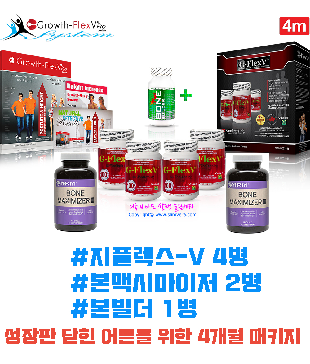 Growth-FlexV® Pro System,그로쓰플렉스v,그로우스플렉스v,키성장영양제,키크게해주는영양제,키크게해주는비타민,키크는방법,키크는음식,키크는약