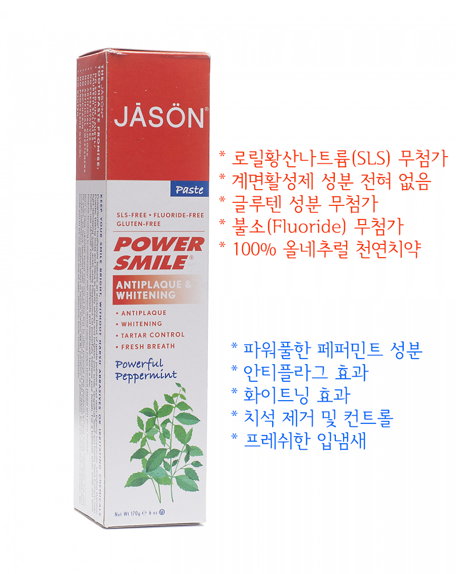 제이슨치약,재이슨치약,제이슨 파워스마일,파워스마일 치약,천연치약,미국천연치약,jason powersmile,jason 치약 제이슨치약,재이슨치약,제이슨 파워스마일,파워스마일 치약,천연치약,미국천연치약,jason powersmile,jason 치약